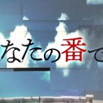 【あなたの番です】第3話 登場人物の行動をまとめる