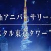 【FF30周年記念】一夜限り！東京タワーがクリスタルに！？(4/28)