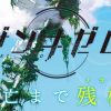【ザンキゼロ】ダンロン開発陣が制作！地球にいる残機はあと･･･