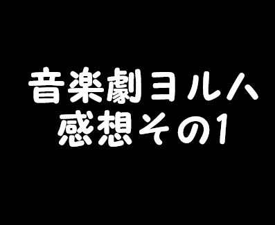 Nier 音楽劇ヨルハ観てきました 感想など ゲームであそぼ