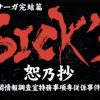 【SICK’S 恕乃抄】第壱話① ニノマエも出てるじゃん(ネタバレ)